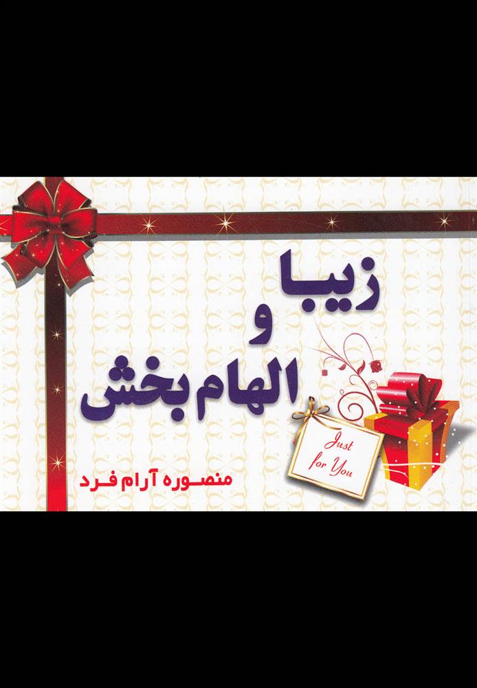 کتاب زیبا و الهام ‎بخش
