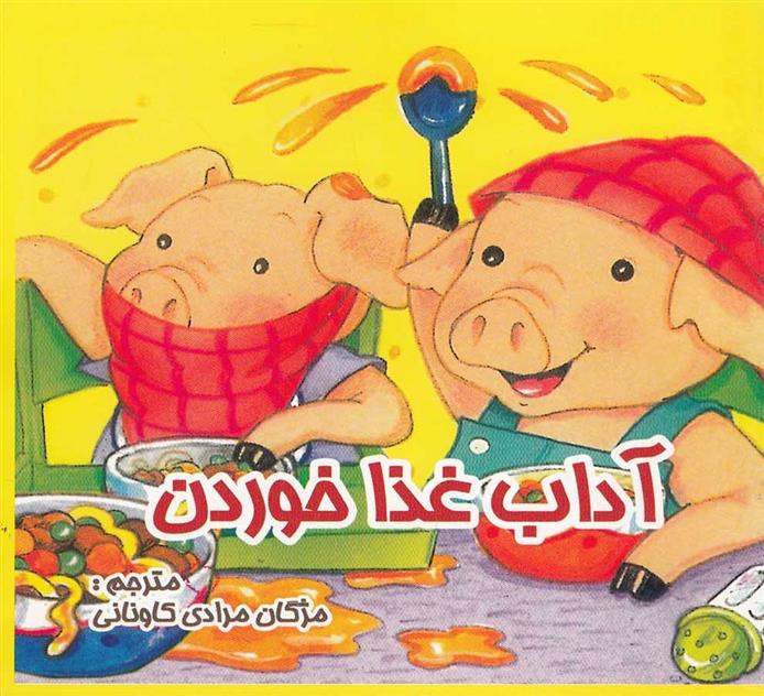 کتاب آداب غذا خوردن