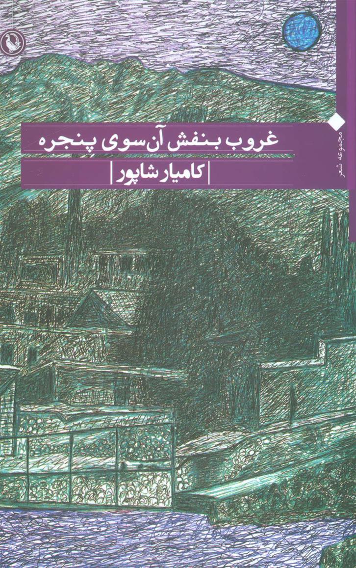 کتاب غروب بنفش آن سوی پنجره