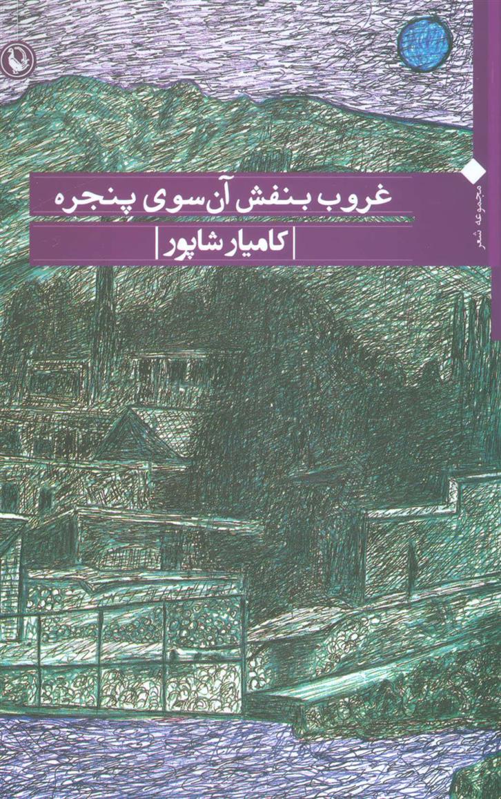 کتاب غروب بنفش آن سوی پنجره;