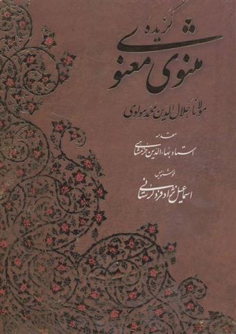 کتاب گزیده مثنوی معنوی با مینیاتور