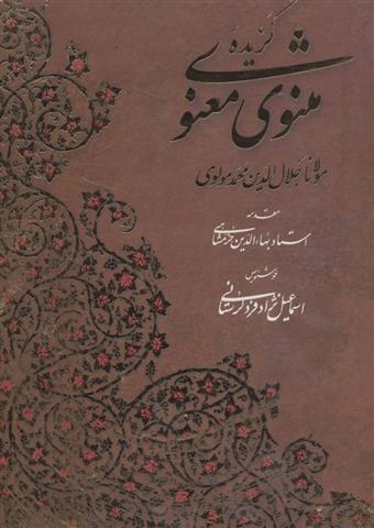 کتاب گزیده مثنوی معنوی با مینیاتور;