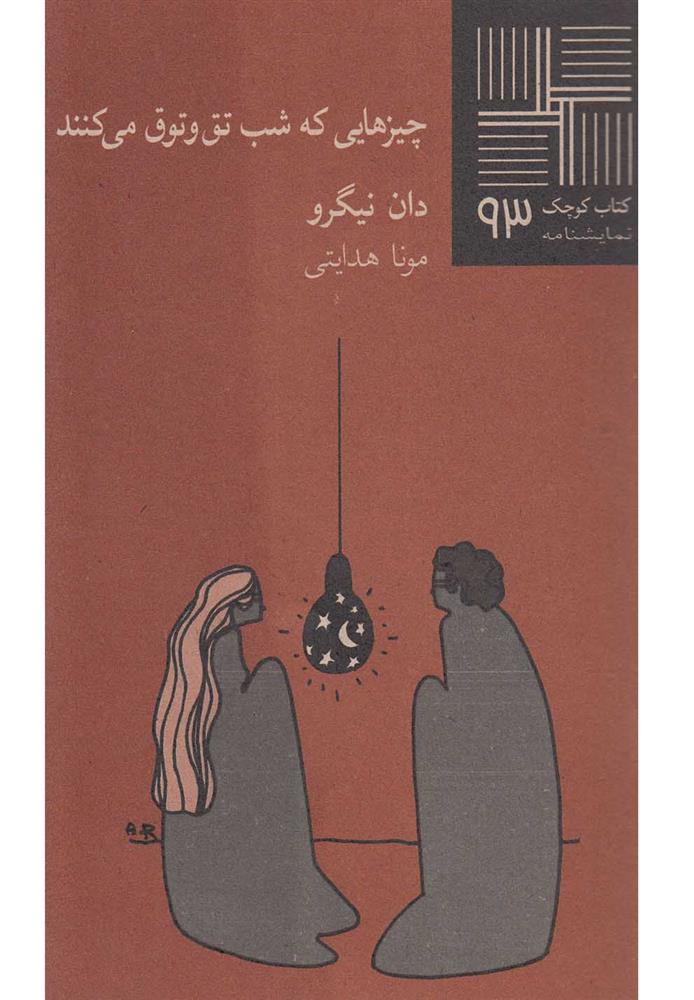 کتاب چیزهایی که شب تق و توق می کنند