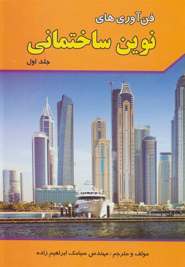 کتاب فن آوری های نوین ساختمانی 1