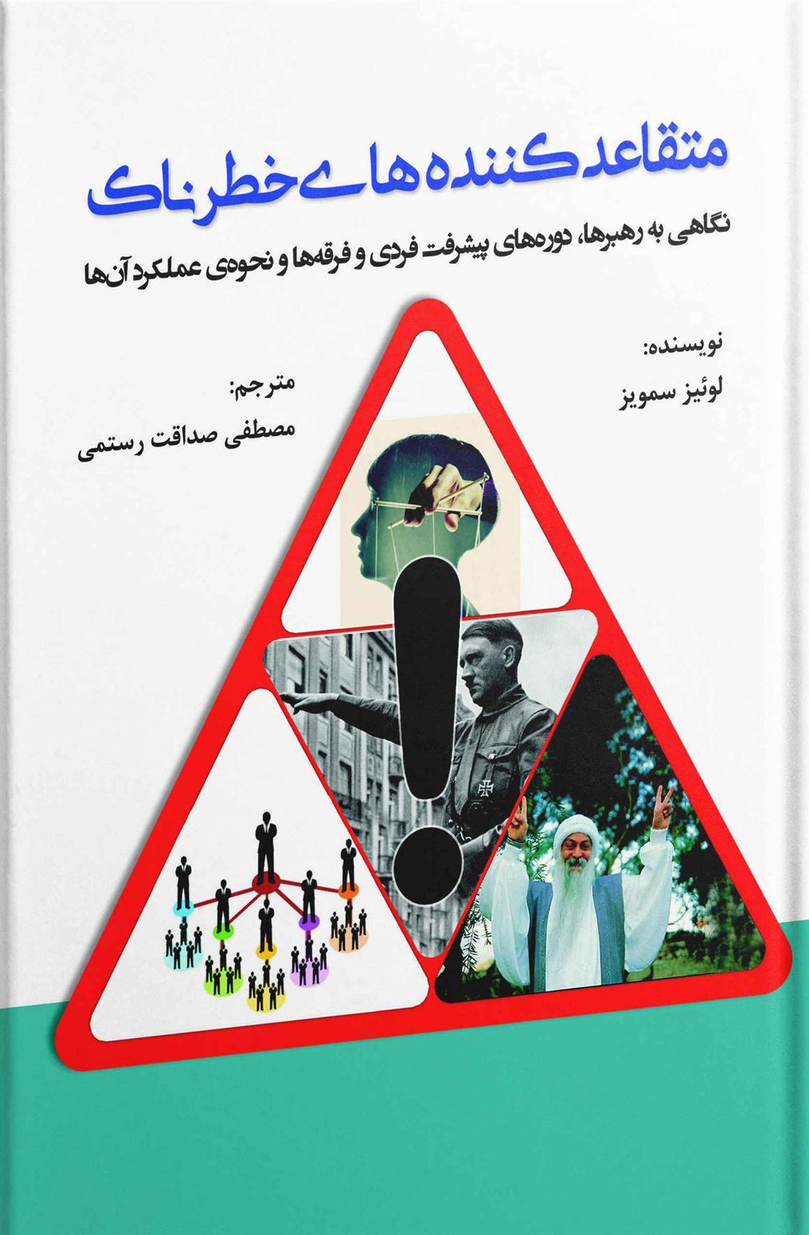 کتاب متقاعد کننده های خطرناک