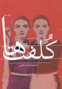 کتاب کلفت‌ها