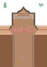 کتاب چیستی سبک زندگی اسلامی