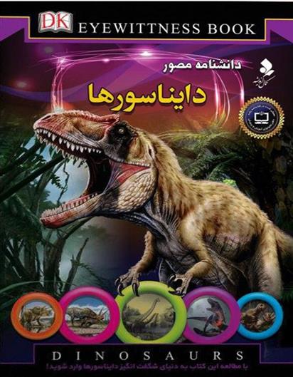 کتاب دانشنامه مصور دایناسورها