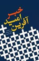 کتاب خبر امید آفرین