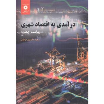 کتاب درآمدی به اقتصاد شهری