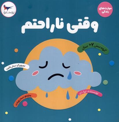 کتاب وقتی ناراحتم