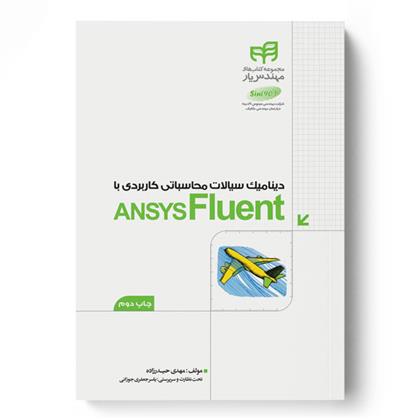 کتاب دینامیک سیالات محاسباتی کاربردی با ANSYS Fluent