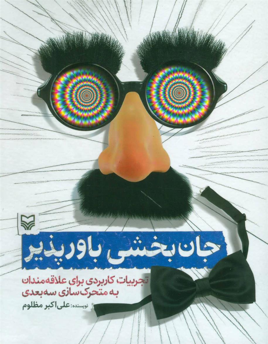 کتاب جان بخشی باور پذیر