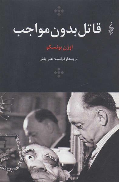 کتاب قاتل بدون مواجب