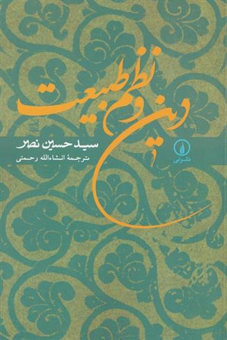 کتاب دین و نظم طبیعت