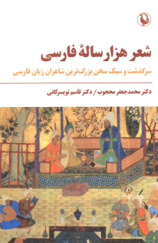 کتاب شعر هزار ساله فارسی