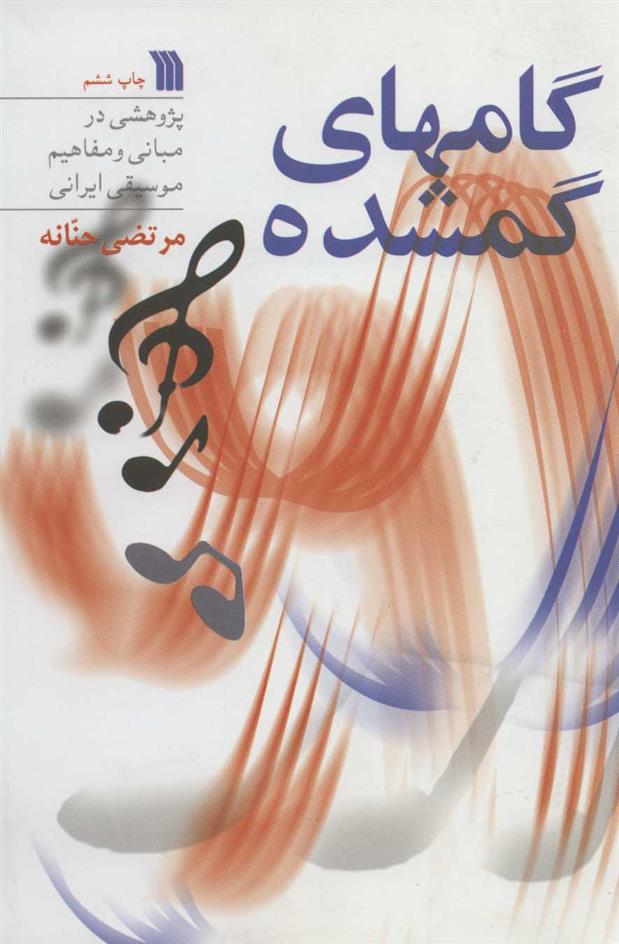 کتاب گامهای گمشده