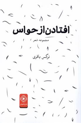 کتاب افتادن از حواس