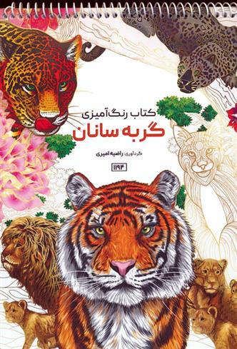 کتاب رنگ آمیزی گربه سانان