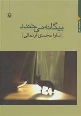 کتاب بیگانه می خندد