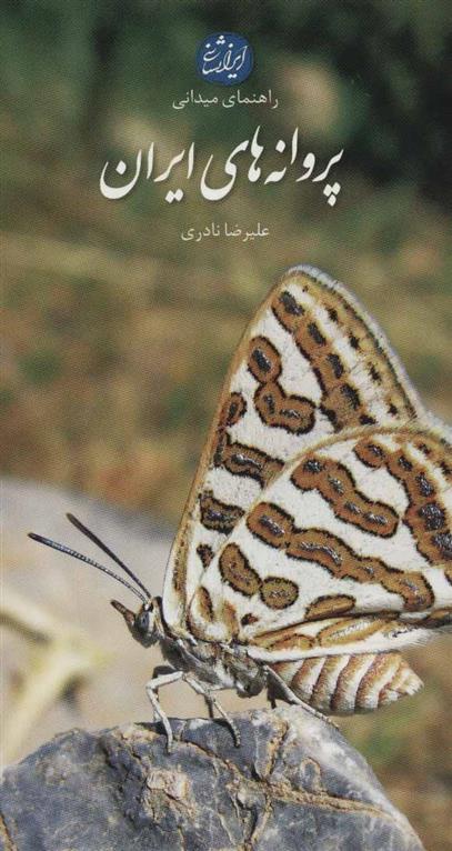 کتاب پروانه های ایران