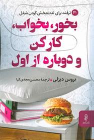 کتاب بخور، بخواب، کار کن و دوباره از اول