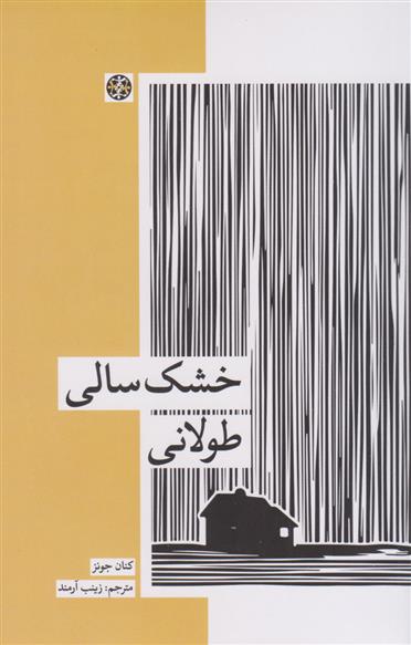 کتاب خشک سالی طولانی