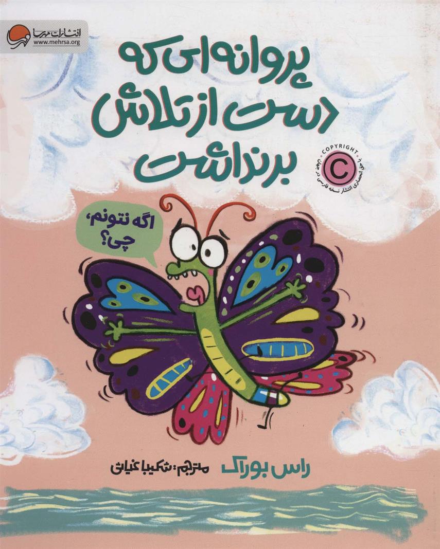 کتاب پروانه ای که دست از تلاش برنداشت