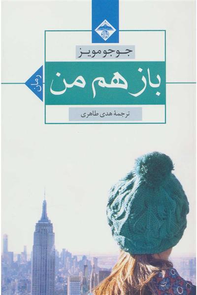 کتاب باز هم من;