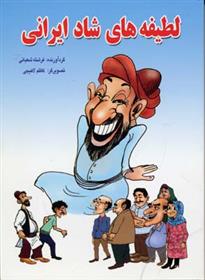 کتاب لطیفه های شاد ایرانی;