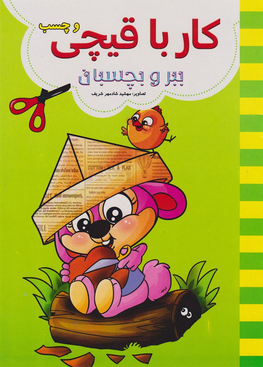 کتاب کار با قیچی (سبز)