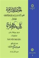 کتاب الحکمة الاشراقیه جلد 1