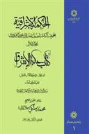 کتاب الحکمة الاشراقیه جلد 1;