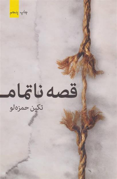 کتاب قصه ناتمام
