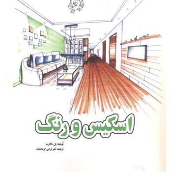 کتاب اسکیس و رنگ