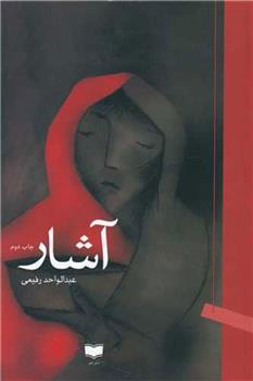 کتاب آشار