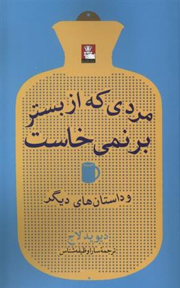 کتاب مردی که از بستر بر نمی خاست
