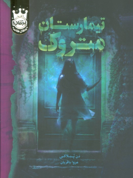 کتاب تیمارستان متروک (جلد سخت)
