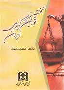 کتاب نخستین قوانین کیفری ایران;
