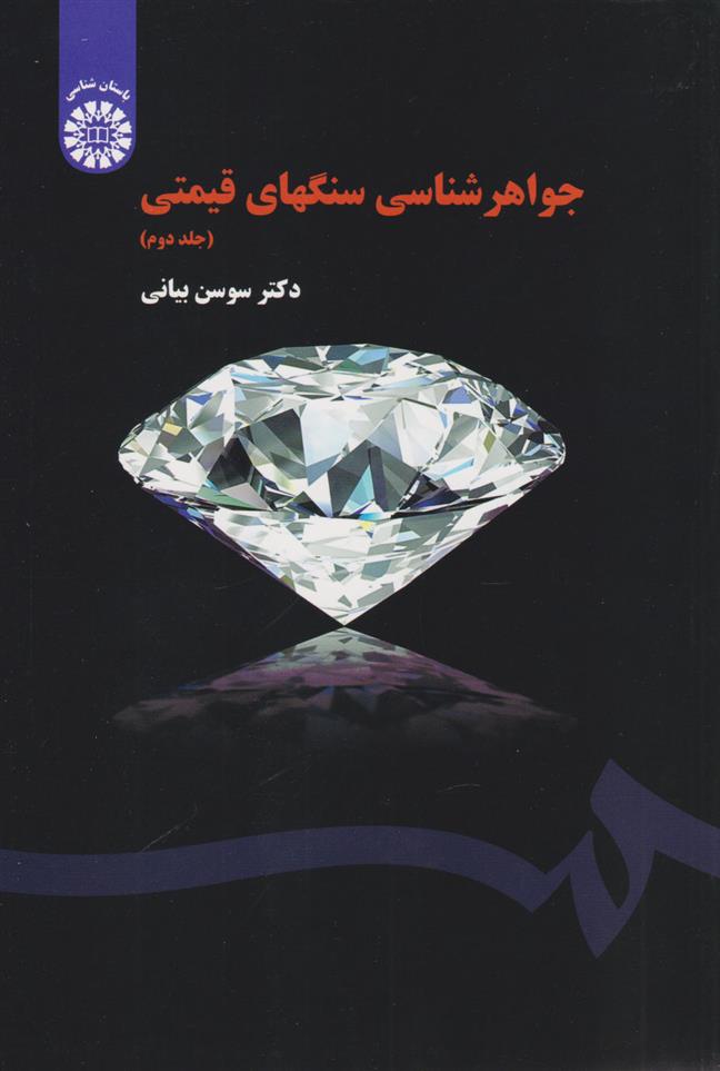 کتاب جواهر شناسی سنگ های قیمتی (جلد دوم);