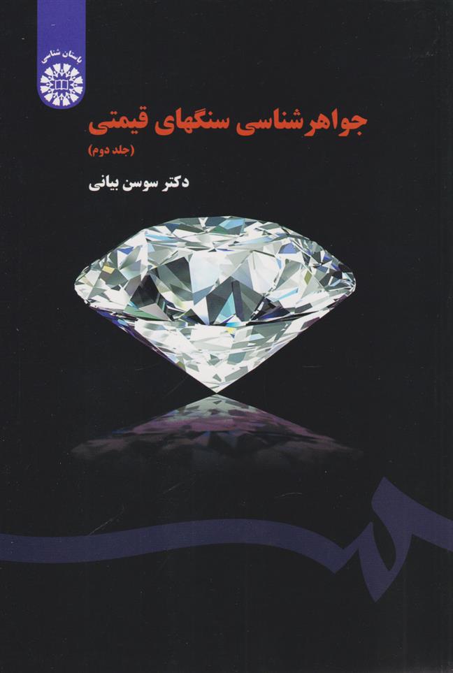 کتاب جواهر شناسی سنگ های قیمتی (جلد دوم)