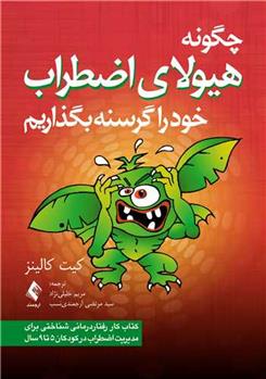 کتاب چگونه هیولای اضطراب خود را گرسنه بگذاریم