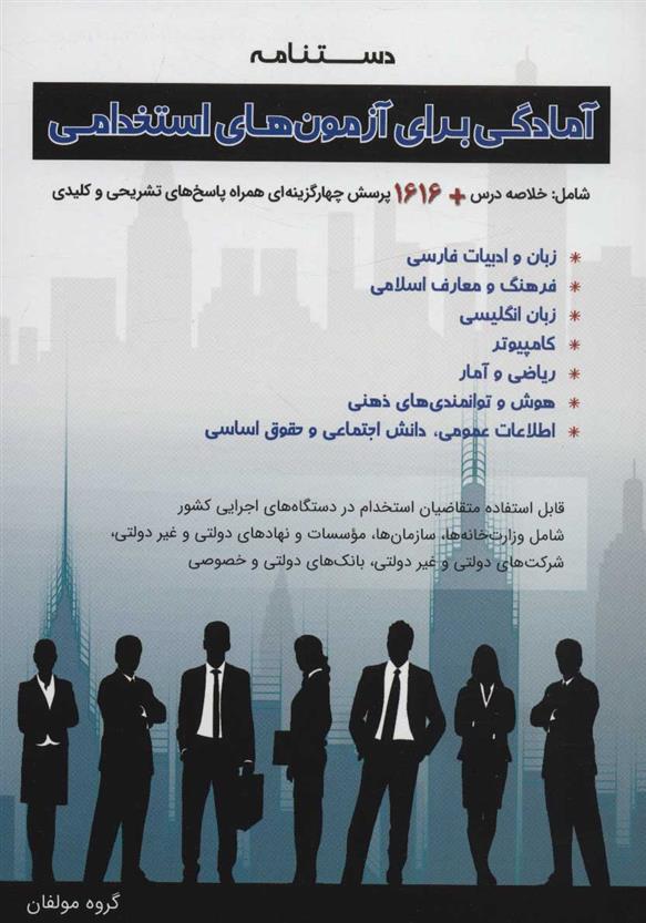 کتاب دستنامه آمادگی برای آزمون های استخدامی
