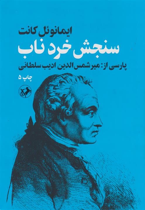 کتاب سنجش خرد ناب