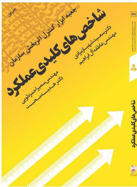 کتاب شاخص های کلیدی عملکرد