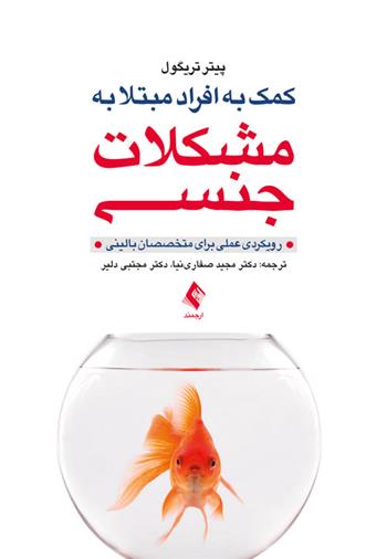 کتاب کمک به افراد مبتلا به مشکلات جنسی