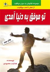 کتاب تو موفق به دنیا آمدی
