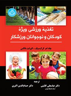 کتاب تغذیه ورزشی ویژه کودکان و نوجوانان ورزشکار