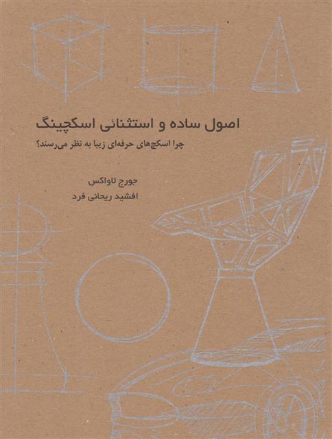 کتاب اصول ساده و استثنایی اسکچینگ