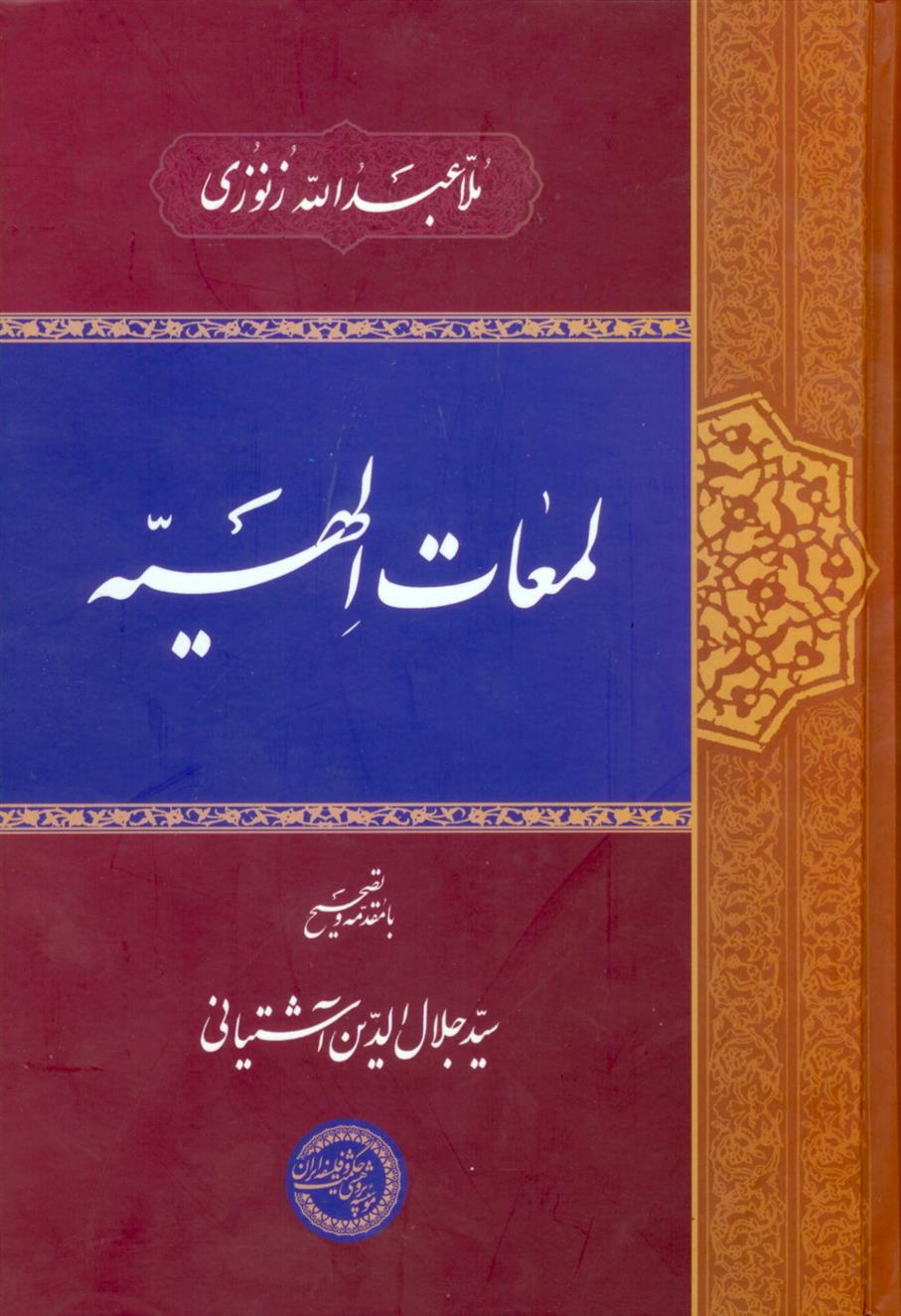 کتاب لمعات الهیه;